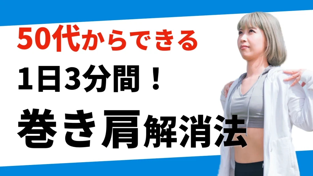 50代からの巻き肩解消法